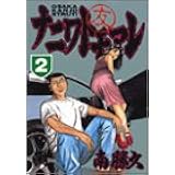ナニワトモアレ 22 ヤンマガkcスペシャル 南 勝久 本 通販 Amazon