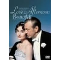 昼下りの情事 (ニューマスター仕様) [DVD]