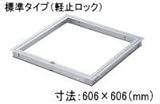 天井点検口 ハイハッチSE 額縁タイプ  [HHSE-606] 寸法 : 606×606(mm)