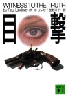 ポール・リンゼイ:目撃 (講談社文庫)