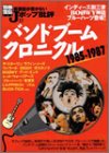 音楽誌が書かないJポップ批評 (33) バンドブームクロニクル1985-1987