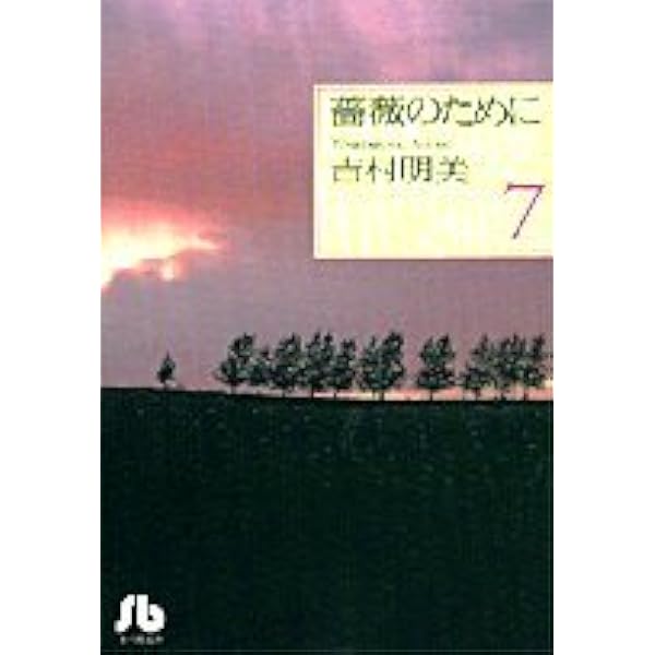 薔薇のために 文庫版 コミック 全9巻完結セット (小学館文庫) | 吉村