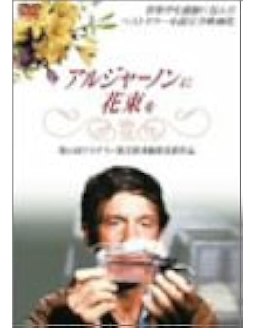 Amazon.co.jp: アルジャーノンに花束を [DVD] : ジュリアン