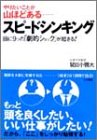 スピードシンキング―頭に9つの「劇的ショック」が起きる!