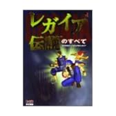 レガイア伝説のすべて