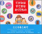 てがみは すてきな おくりもの (講談社の創作絵本)