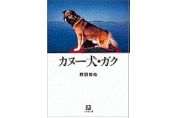 カヌー犬 ガク 小学館文庫 野田 知佑 本 通販 Amazon