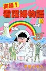 『実録!看護婦物語』10巻