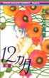 12ヵ月 前編 (りぼんマスコットコミックス)