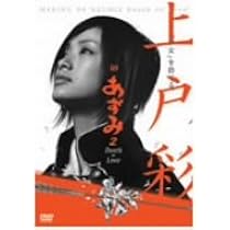 Amazon.co.jp: 上戸彩 in あずみ2 Death or Love [DVD] : 上戸彩
