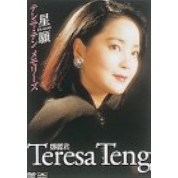 Amazon.co.jp: 歌伝説 テレサ・テンの世界~アジアが生んだ歌姫~ [DVD