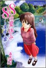 88の夏休み―深緑と栞