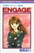 Engage―星の瞳のシルエット・番外編 (りぼんマスコットコミックス (742))