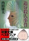 追分殺人事件 (双葉文庫)