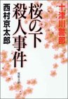 西村京太郎:桜の下殺人事件 (双葉文庫)