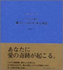 からだの中を愛でいっぱいにする方法: Lesson of love