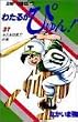 わたるがぴゅん! (37) (ジャンプ・コミックス)