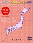 数値地図 250mメッシュ (標高)全国