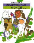 赤んぼ大将山へ行く・タツオの島　ほか五編 (佐藤さとる全集)