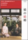 娘の結婚 [DVD]