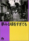 夢みる頃をすぎても