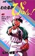 わたるがぴゅん! (45) (ジャンプ・コミックス)