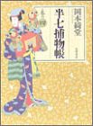 半七捕物帳〈巻の4〉