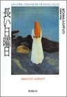 セバスチアン・ジャプリゾ:長い日曜日 (海外文学セレクション)