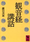 無料電子書籍 pdf 観音経講話 (講談社学術文庫) バイ