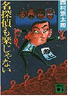 西村京太郎:名探偵も楽じゃない (講談社文庫)