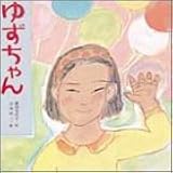 ゆずちゃん (えほんとなかよし)