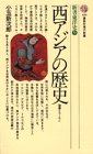 新書東洋史〈9〉西アジアの歴史 (講談社現代新書)