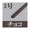 マサル工業 屋外用エムケーダクト(3号・チョコ) OMD39