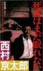 死者はまだ眠れない (FUTABA NOVELS 58)