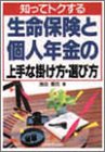 知ってトクする生命保険と個人年金の上手な掛け方・選び方 知ってトクする生命保険と個人年金の上手な掛け方・選び方