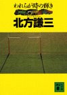 北方謙三:われらが時の輝き (講談社文庫)