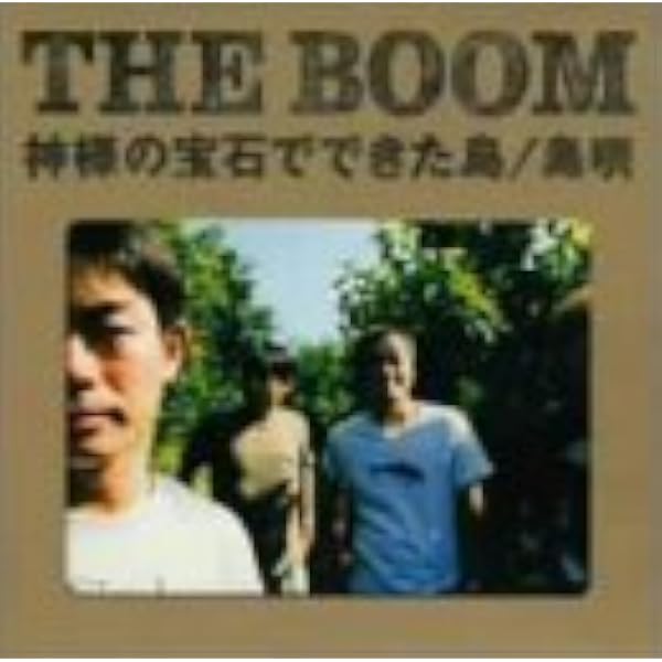 Amazon.co.jp: 島唄 - THE BOOM: ミュージック