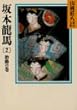 坂本龍馬 (2) (山岡荘八歴史文庫)