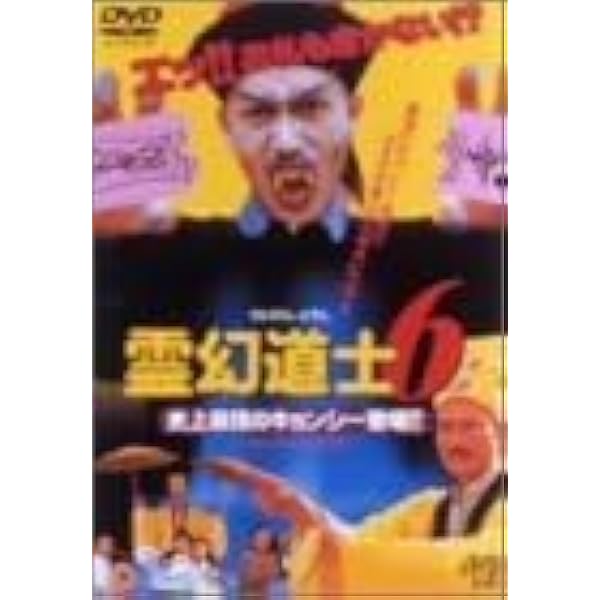 Amazon.co.jp: 霊幻道士6～史上最強のキョンシー登場!!～ [DVD] : ラム