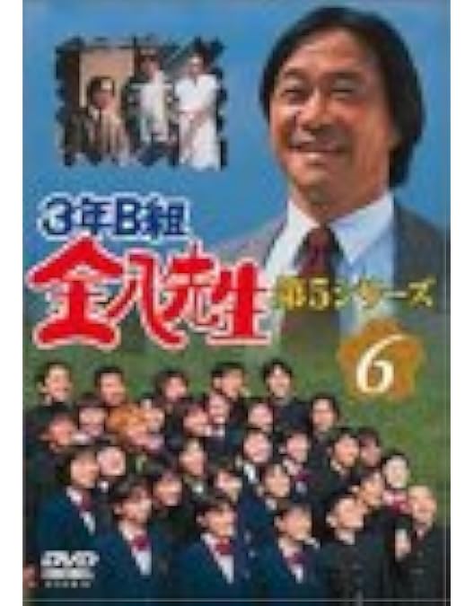 Amazon.co.jp: 3年B組金八先生 DVD－BOX 第5シリーズ [DVD