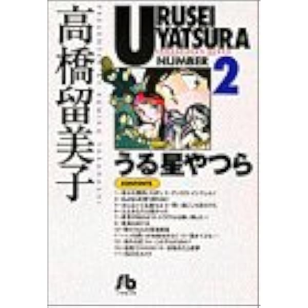うる星やつら 2 小学館文庫 たc 12 高橋 留美子 本 通販 Amazon