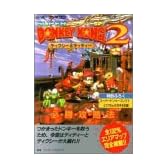 スーパードンキーコング2必勝攻略法 (スーパーファミコン完璧攻略シリーズ)
