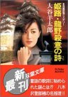 大谷羊太郎:姫路・龍野殺意の詩 (双葉文庫)