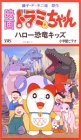 ドラミちゃん ハロー恐竜キッズ【劇場版】 [VHS]