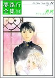 迷図－夢路行全集