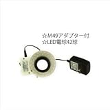 カートン光学 (Carton) 実体顕微鏡用LED照明装置(アダプター付き) XR9015