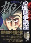 『カイジ勝つための心理闘争講座―賭博黙示録』