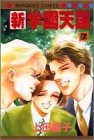新・学園天国