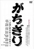 がちぎり [DVD]