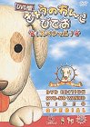 DVD�ł��傤�̂�񂱂тł�(�X�y�V����)